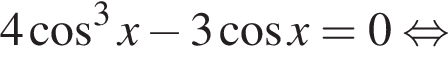 4 косинус в кубе x минус 3 косинус x = 0 равносильно