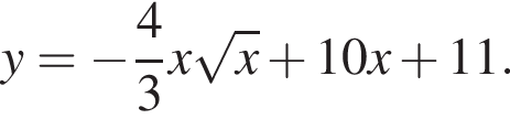 y= минус дробь: числитель: 4, знаменатель: 3 конец дроби x корень из: начало аргумента: x конец аргумента плюс 10x плюс 11.