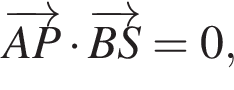  \overrightarrowAP умно­жить на \overrightarrowBS=0, 
