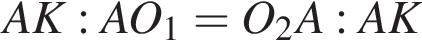 AK:AO_1 = O_2A:AK