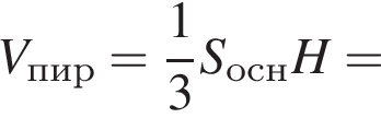 V_пир= дробь: чис­ли­тель: 1, зна­ме­на­тель: 3 конец дроби S_оснH=