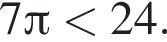 7 Пи мень­ше 24.