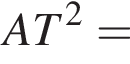 AT в квадрате =