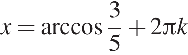 x = арк­ко­си­нус дробь: чис­ли­тель: 3, зна­ме­на­тель: 5 конец дроби плюс 2 Пи k