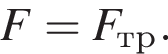  F = F_тр.