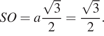 SO = a дробь: чис­ли­тель: ко­рень из 3 , зна­ме­на­тель: 2 конец дроби = дробь: чис­ли­тель: ко­рень из 3 , зна­ме­на­тель: 2 конец дроби .