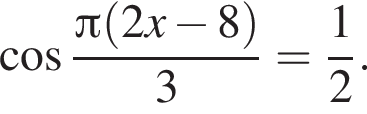  ко­си­нус дробь: чис­ли­тель: Пи левая круг­лая скоб­ка 2x минус 8 пра­вая круг­лая скоб­ка , зна­ме­на­тель: 3 конец дроби = дробь: чис­ли­тель: 1, зна­ме­на­тель: 2 конец дроби . 