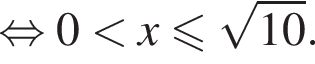 равносильно 0 меньше x меньше или равно корень из: начало аргумента: 10 конец аргумента .