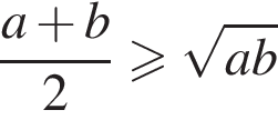  дробь: чис­ли­тель: a плюс b, зна­ме­на­тель: 2 конец дроби боль­ше или равно ко­рень из: на­ча­ло ар­гу­мен­та: ab конец ар­гу­мен­та 