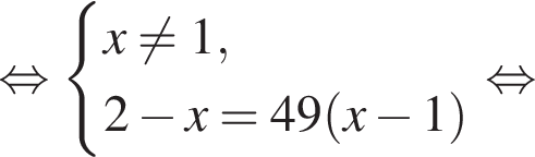  рав­но­силь­но си­сте­ма вы­ра­же­ний  новая стро­ка x не равно 1,  новая стро­ка 2 минус x=49 левая круг­лая скоб­ка x минус 1 пра­вая круг­лая скоб­ка конец си­сте­мы . рав­но­силь­но 