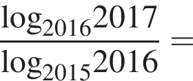 дробь: числитель: \log _20162017, знаменатель: \log _20152016 конец дроби =