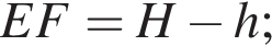 EF=H минус h;