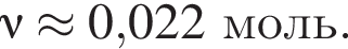 \nu \approx 0,022моль.