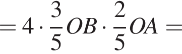 =4 умножить на дробь: числитель: 3, знаменатель: 5 конец дроби OB умножить на дробь: числитель: 2, знаменатель: 5 конец дроби OA=
