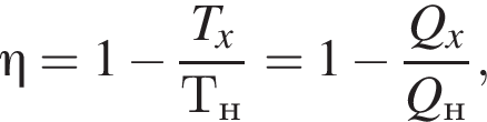 \eta = 1 минус дробь: чис­ли­тель: T_x, зна­ме­на­тель: Т_н конец дроби = 1 минус дробь: чис­ли­тель: Q_x, зна­ме­на­тель: Q_н конец дроби , 