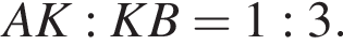 AK:KB=1:3.