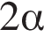  2 альфа 