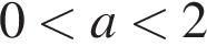  0 мень­ше a мень­ше 2
