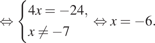  рав­но­силь­но си­сте­ма вы­ра­же­ний 4x= минус 24, x не равно минус 7 конец си­сте­мы рав­но­силь­но x= минус 6.