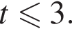  t мень­ше или равно 3.