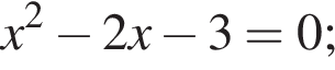 x в квад­ра­те минус 2x минус 3=0;