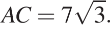 AC =7 ко­рень из: на­ча­ло ар­гу­мен­та: 3 конец ар­гу­мен­та .