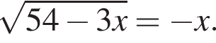  ко­рень из: на­ча­ло ар­гу­мен­та: 54 минус 3x конец ар­гу­мен­та = минус x.