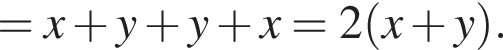 =x плюс y плюс y плюс x=2 левая круг­лая скоб­ка x плюс y пра­вая круг­лая скоб­ка .