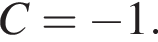C= минус 1.
