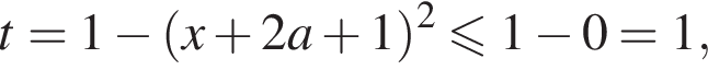 t = 1 минус левая круг­лая скоб­ка x плюс 2a плюс 1 пра­вая круг­лая скоб­ка в квад­ра­те мень­ше или равно 1 минус 0 = 1,