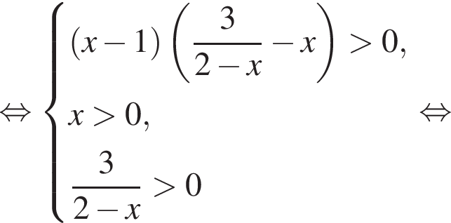  рав­но­силь­но си­сте­ма вы­ра­же­ний левая круг­лая скоб­ка x минус 1 пра­вая круг­лая скоб­ка левая круг­лая скоб­ка дробь: чис­ли­тель: 3, зна­ме­на­тель: 2 минус x конец дроби минус x пра­вая круг­лая скоб­ка боль­ше 0, x боль­ше 0, дробь: чис­ли­тель: 3, зна­ме­на­тель: 2 минус x конец дроби боль­ше 0 конец си­сте­мы . рав­но­силь­но 