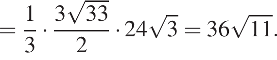 = дробь: числитель: 1, знаменатель: 3 конец дроби умножить на дробь: числитель: 3 корень из: начало аргумента: 33 конец аргумента , знаменатель: 2 конец дроби умножить на 24 корень из: начало аргумента: 3 конец аргумента =36 корень из: начало аргумента: 11 конец аргумента .