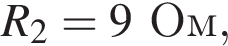 R_2=9 Ом,