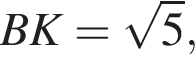 BK= ко­рень из: на­ча­ло ар­гу­мен­та: 5 конец ар­гу­мен­та ,