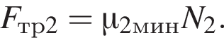 F_тр2=\mu _2мин N_2.