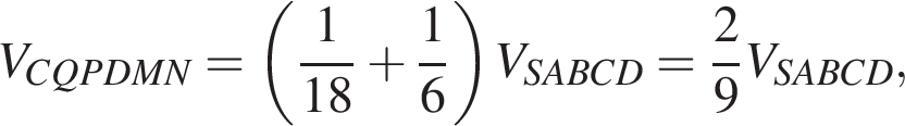 V_CQPDMN = левая круг­лая скоб­ка дробь: чис­ли­тель: 1, зна­ме­на­тель: 18 конец дроби плюс дробь: чис­ли­тель: 1, зна­ме­на­тель: 6 конец дроби пра­вая круг­лая скоб­ка V_SABCD = дробь: чис­ли­тель: 2, зна­ме­на­тель: 9 конец дроби V_SABCD, 