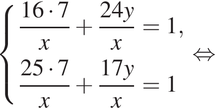  си­сте­ма вы­ра­же­ний дробь: чис­ли­тель: 16 умно­жить на 7, зна­ме­на­тель: x конец дроби плюс дробь: чис­ли­тель: 24y, зна­ме­на­тель: x конец дроби =1, дробь: чис­ли­тель: 25 умно­жить на 7, зна­ме­на­тель: x конец дроби плюс дробь: чис­ли­тель: 17y, зна­ме­на­тель: x конец дроби =1 конец си­сте­мы рав­но­силь­но 