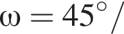 \omega = 45 гра­ду­сов/