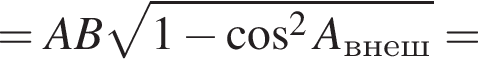 =AB ко­рень из: на­ча­ло ар­гу­мен­та: 1 минус ко­си­нус в сте­пе­ни левая круг­лая скоб­ка 2 конец ар­гу­мен­та A_внеш пра­вая круг­лая скоб­ка =