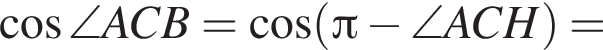  ко­си­нус \angle ACB= ко­си­нус левая круг­лая скоб­ка Пи минус \angle ACH пра­вая круг­лая скоб­ка =