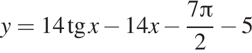 y = 14 тан­генс x минус 14x минус дробь: чис­ли­тель: 7 Пи , зна­ме­на­тель: 2 конец дроби минус 5 
