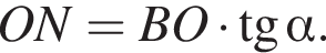 ON = BO умно­жить на тан­генс альфа .