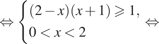 равносильно система выражений левая круглая скобка 2 минус x правая круглая скобка левая круглая скобка x плюс 1 правая круглая скобка \geqslant1,0 меньше x меньше 2 конец системы . равносильно