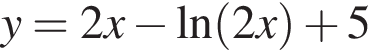 y=2x минус на­ту­раль­ный ло­га­рифм левая круг­лая скоб­ка 2x пра­вая круг­лая скоб­ка плюс 5