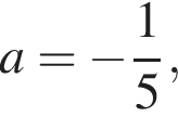 a= минус дробь: чис­ли­тель: 1, зна­ме­на­тель: 5 конец дроби ,