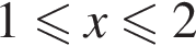 1 меньше или равно x\leqslant2