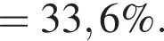 = 33,6\%.
