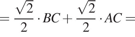 = дробь: чис­ли­тель: ко­рень из 2 , зна­ме­на­тель: 2 конец дроби умно­жить на BC плюс дробь: чис­ли­тель: ко­рень из 2 , зна­ме­на­тель: 2 конец дроби умно­жить на AC= 
