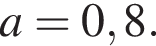 a=0,8.