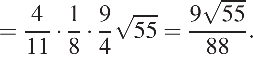 = дробь: чис­ли­тель: 4, зна­ме­на­тель: 11 конец дроби умно­жить на дробь: чис­ли­тель: 1, зна­ме­на­тель: 8 конец дроби умно­жить на дробь: чис­ли­тель: 9, зна­ме­на­тель: 4 конец дроби ко­рень из: на­ча­ло ар­гу­мен­та: 55 конец ар­гу­мен­та = дробь: чис­ли­тель: 9 ко­рень из: на­ча­ло ар­гу­мен­та: 55 конец ар­гу­мен­та , зна­ме­на­тель: 88 конец дроби . 